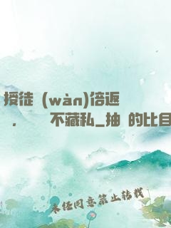 授徒萬(wàn)倍返還，為師從不藏私
