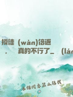 授徒萬(wàn)倍返還，為師真的不行了