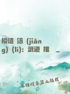 授徒萬倍獎(jiǎng)勵(lì)：武道橫推詭異