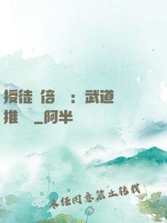授徒萬倍獎勵：武道橫推詭異