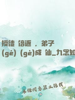 授徒萬倍返還，弟子個(gè)個(gè)成劍仙