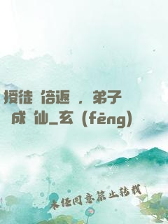 授徒萬倍返還，弟子個個成劍仙