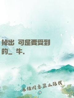 掉出來可是要受到懲罰的