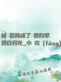 掉馬后我成了師尊的早逝白月光