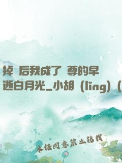 掉馬后我成了師尊的早逝白月光