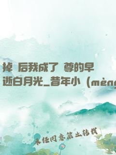 掉馬后我成了師尊的早逝白月光
