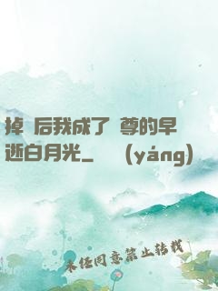 掉馬后我成了師尊的早逝白月光