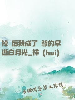 掉馬后我成了師尊的早逝白月光