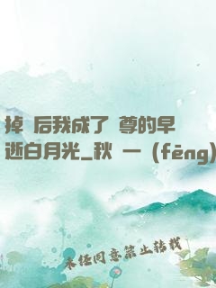 掉馬后我成了師尊的早逝白月光