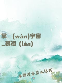掌億萬(wàn)宇宙
