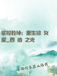 掌控乾坤：重生修羅女皇