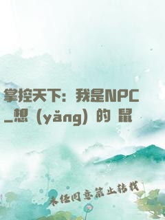 掌控天下：我是NPC