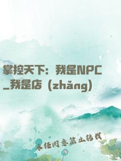 掌控天下：我是NPC