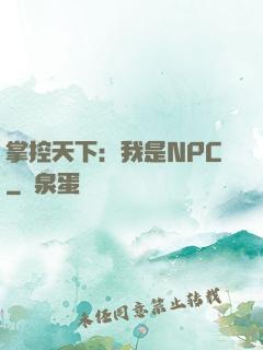 掌控天下：我是NPC