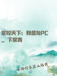 掌控天下：我是NPC