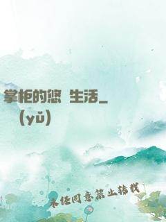 掌柜的悠閑生活