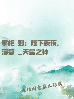 掌柜駕到：陛下夜夜，宿客棧