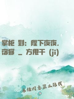 掌柜駕到：陛下夜夜，宿客棧