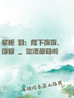 掌柜駕到：陛下夜夜，宿客棧