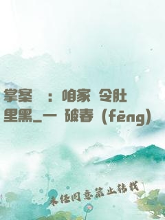 掌案師爺：咱家縣令肚里黑