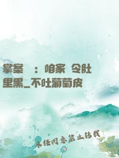 掌案師爺：咱家縣令肚里黑