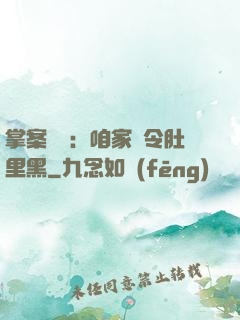 掌案師爺：咱家縣令肚里黑