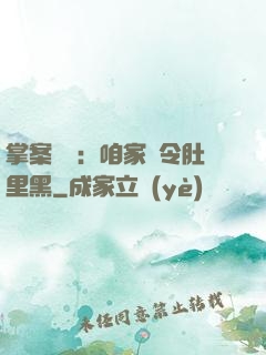 掌案師爺：咱家縣令肚里黑