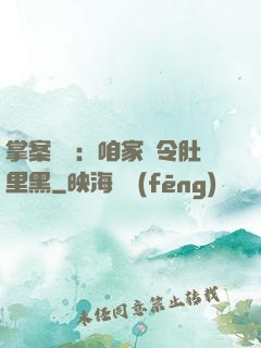 掌案師爺：咱家縣令肚里黑