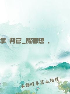 掌燈判官