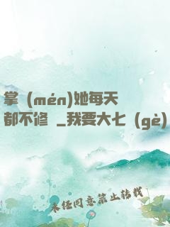 掌門(mén)她每天都不修煉