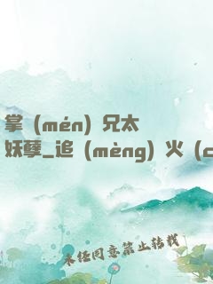掌門(mén)師兄太妖孽