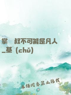 掌門師叔不可能是凡人