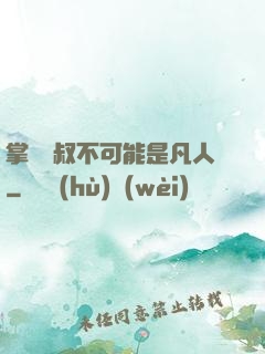 掌門師叔不可能是凡人