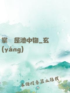 掌門豈是池中物