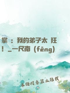 掌門：我的弟子太瘋狂！