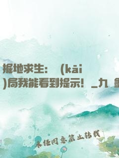 掘地求生：開(kāi)局我能看到提示！
