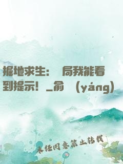 掘地求生：開局我能看到提示！