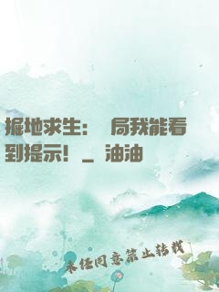 掘地求生：開局我能看到提示！