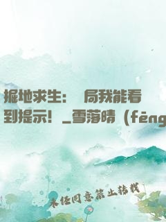 掘地求生：開局我能看到提示！