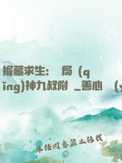 掘墓求生：開局請(qǐng)神九叔附體