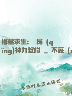 掘墓求生：開局請(qǐng)神九叔附體