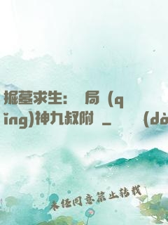 掘墓求生：開局請(qǐng)神九叔附體
