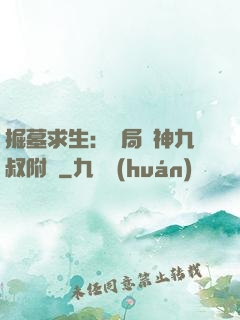掘墓求生：開局請神九叔附體