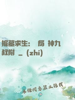 掘墓求生：開局請神九叔附體