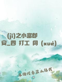 掛機(jī)之小富即安