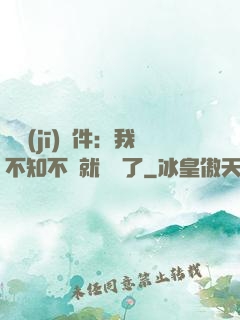掛機(jī)軟件：我不知不覺就無敵了