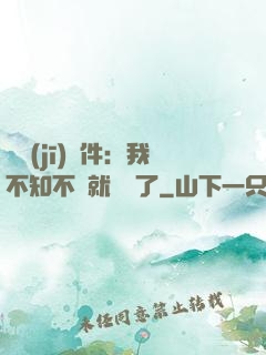 掛機(jī)軟件：我不知不覺就無敵了