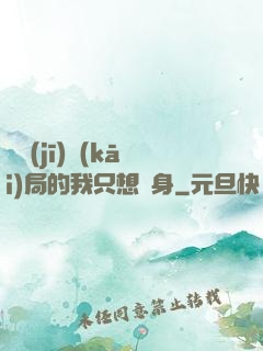 掛機(jī)開(kāi)局的我只想單身
