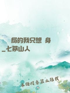 掛機開局的我只想單身
