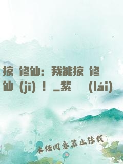 掠奪修仙：我能掠奪修仙機(jī)緣！